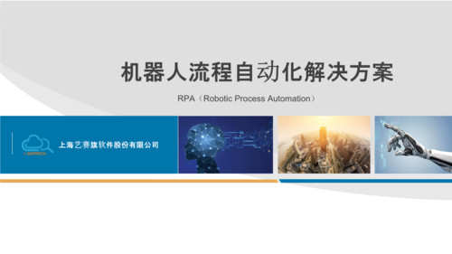 艺赛旗rpa机器人流程自动化解决方案 2018